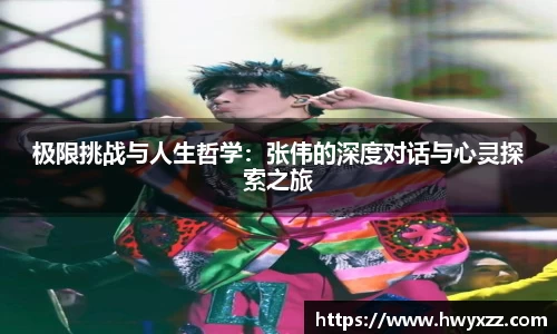 极限挑战与人生哲学：张伟的深度对话与心灵探索之旅