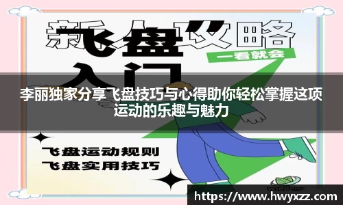 李丽独家分享飞盘技巧与心得助你轻松掌握这项运动的乐趣与魅力