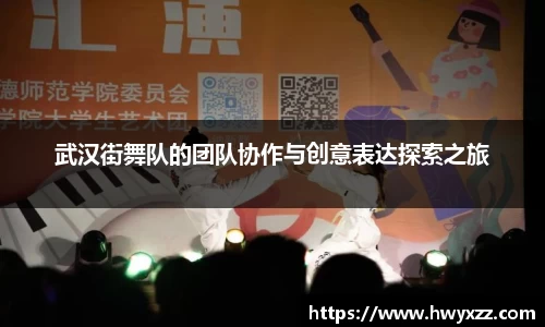 武汉街舞队的团队协作与创意表达探索之旅