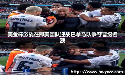美金杯激战在即美国队迎战巴拿马队争夺晋级名额