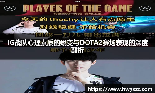 IG战队心理素质的蜕变与DOTA2赛场表现的深度剖析