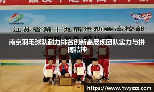 南京羽毛球队耐力排名创新高展现团队实力与拼搏精神