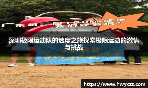 深圳极限运动队的速度之旅探索极限运动的激情与挑战
