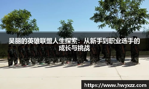 吴丽的英雄联盟人生探索：从新手到职业选手的成长与挑战