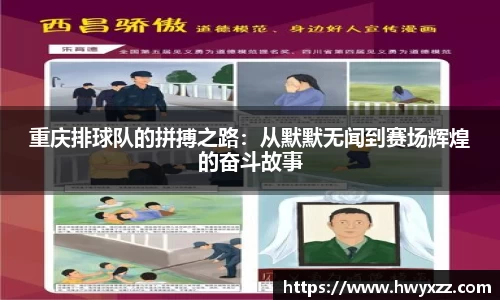 重庆排球队的拼搏之路：从默默无闻到赛场辉煌的奋斗故事