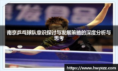 南京乒乓球队意识探讨与发展策略的深度分析与思考