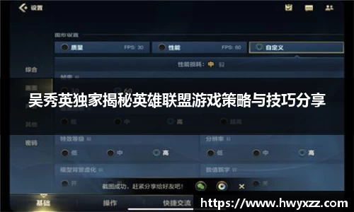 吴秀英独家揭秘英雄联盟游戏策略与技巧分享