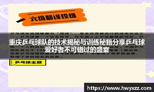 重庆乒乓球队的技术揭秘与训练秘籍分享乒乓球爱好者不可错过的盛宴