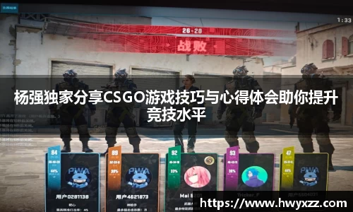 杨强独家分享CSGO游戏技巧与心得体会助你提升竞技水平