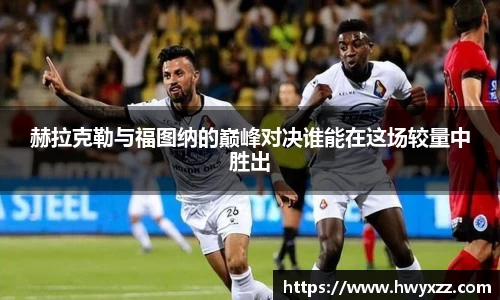 赫拉克勒与福图纳的巅峰对决谁能在这场较量中胜出