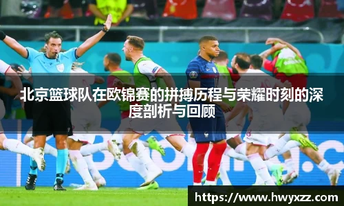 北京篮球队在欧锦赛的拼搏历程与荣耀时刻的深度剖析与回顾
