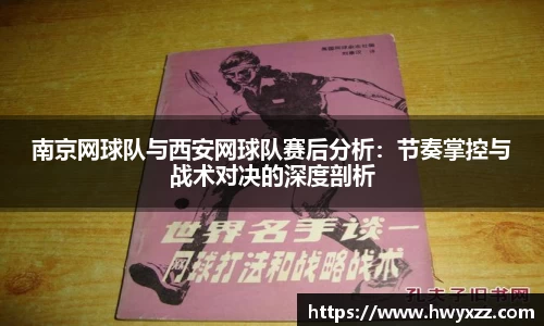南京网球队与西安网球队赛后分析：节奏掌控与战术对决的深度剖析