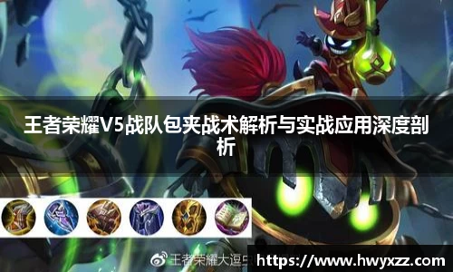 王者荣耀V5战队包夹战术解析与实战应用深度剖析
