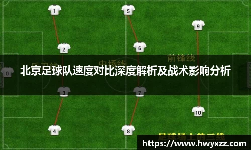 北京足球队速度对比深度解析及战术影响分析