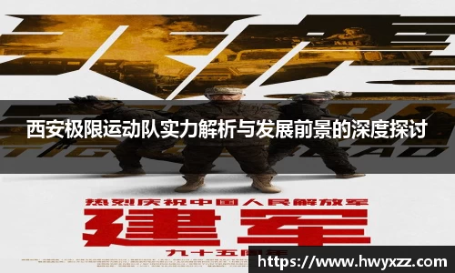 西安极限运动队实力解析与发展前景的深度探讨
