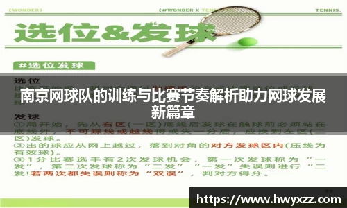 南京网球队的训练与比赛节奏解析助力网球发展新篇章
