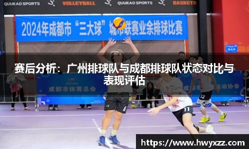 赛后分析：广州排球队与成都排球队状态对比与表现评估
