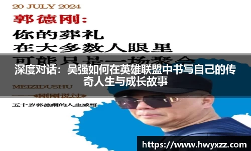深度对话：吴强如何在英雄联盟中书写自己的传奇人生与成长故事