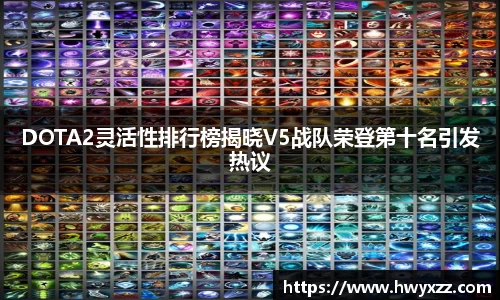 DOTA2灵活性排行榜揭晓V5战队荣登第十名引发热议