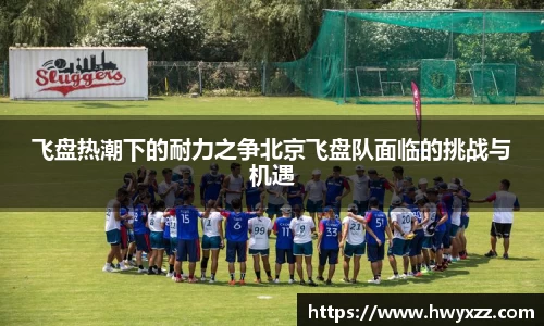 飞盘热潮下的耐力之争北京飞盘队面临的挑战与机遇