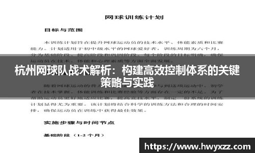 杭州网球队战术解析：构建高效控制体系的关键策略与实践