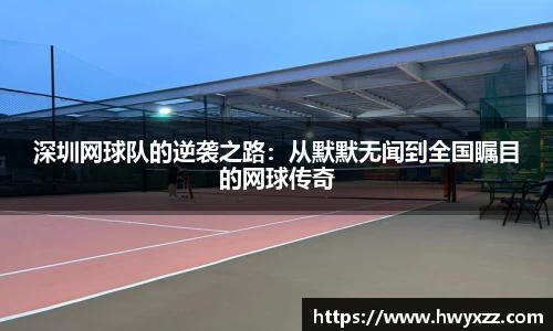 深圳网球队的逆袭之路：从默默无闻到全国瞩目的网球传奇