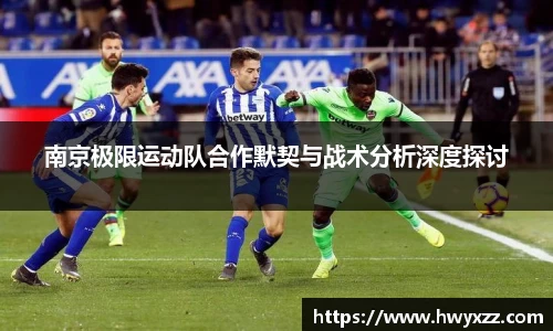 南京极限运动队合作默契与战术分析深度探讨