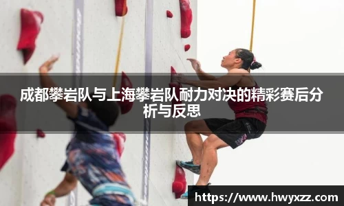 成都攀岩队与上海攀岩队耐力对决的精彩赛后分析与反思
