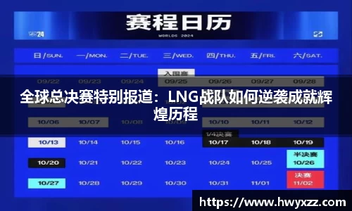 全球总决赛特别报道：LNG战队如何逆袭成就辉煌历程