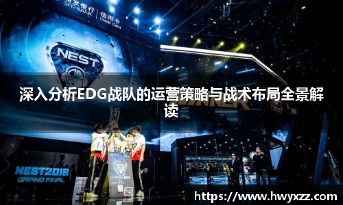 深入分析EDG战队的运营策略与战术布局全景解读